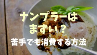 ナンプラーはまずい？苦手でも消費する方法