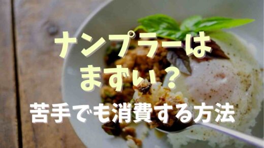 ナンプラーはまずい？苦手でも消費する方法