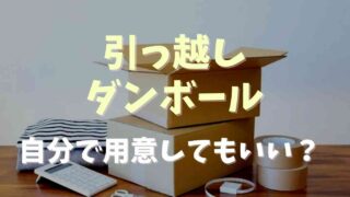 引っ越しのダンボールは自分で用意してもいい？どこで買うかも調査