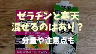 ゼラチンと寒天を混ぜるのはあり？分量や注意点についても