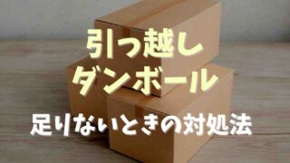 引っ越しのダンボールが足りないときは？対処法を紹介