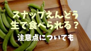 スナップえんどうは生でそのまま食べられる？注意点とレシピも