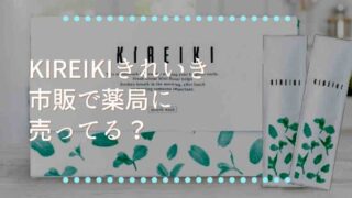 きれいきKIREIKI市販で薬局に売ってる？