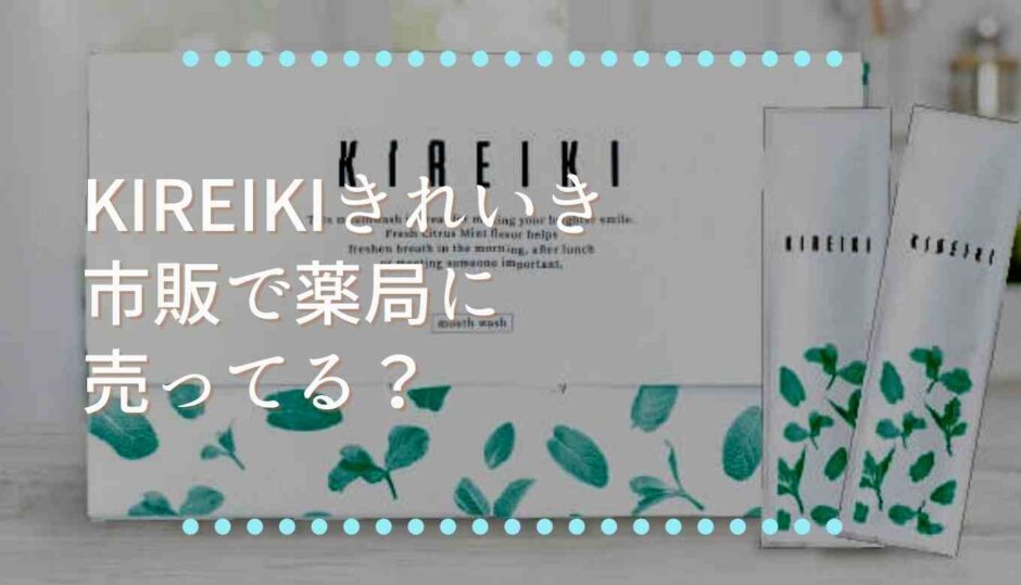 きれいきKIREIKI市販で薬局に売ってる？