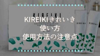 きれいきの使い方使用方法の注意点