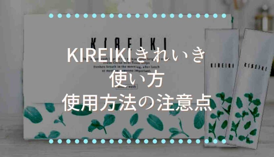 きれいきの使い方使用方法の注意点