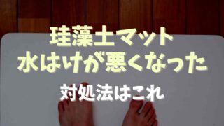 珪藻土マットの水はけが悪くなった時の対策！