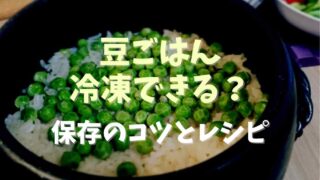 豆ごはん冷凍できる？保存のコツとレシピ