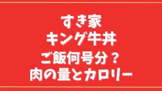 キング牛丼はご飯何合ある？ご飯の量肉の量とカロリーも調査