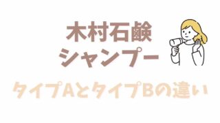 木村石鹸シャンプーのタイプAとタイプBのの違いは？