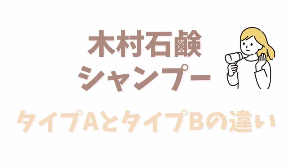 木村石鹸シャンプーのタイプAとタイプBのの違いは？