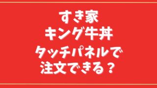 すき家の裏メニューはタッチパネルで注文できる？キング牛丼の頼み方や裏技も