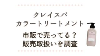 クレイスパカラートリートメント市販でドラックストアに売ってる？販売取扱い店を調査