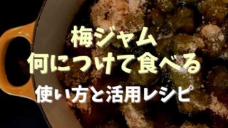 梅ジャムは何につけて食べる？活用レシピも