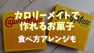 カロリーメイトで作れるお菓子レシピ！食べ方アレンジも