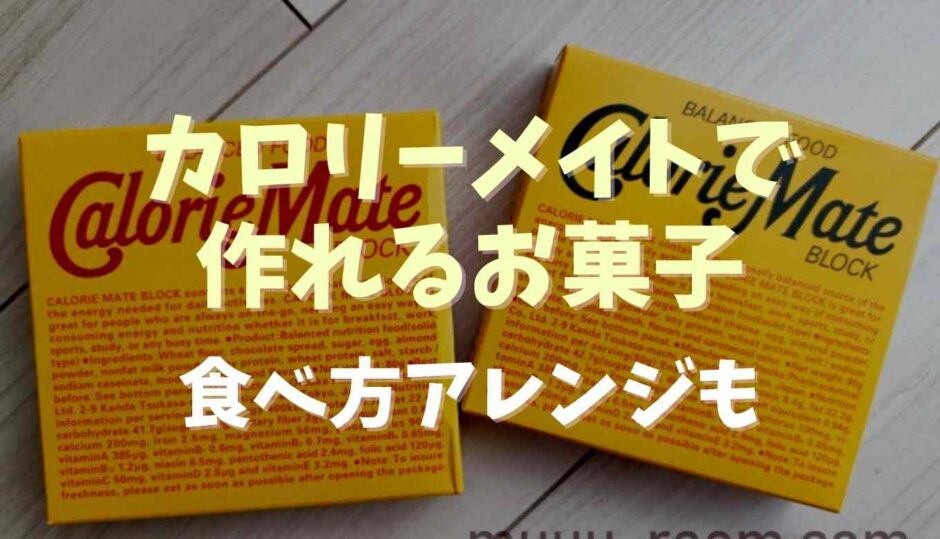 カロリーメイトで作れるお菓子レシピ！食べ方アレンジも