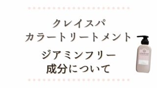 クレイスパカラートリートメントはジアミンフリー！成分を調査