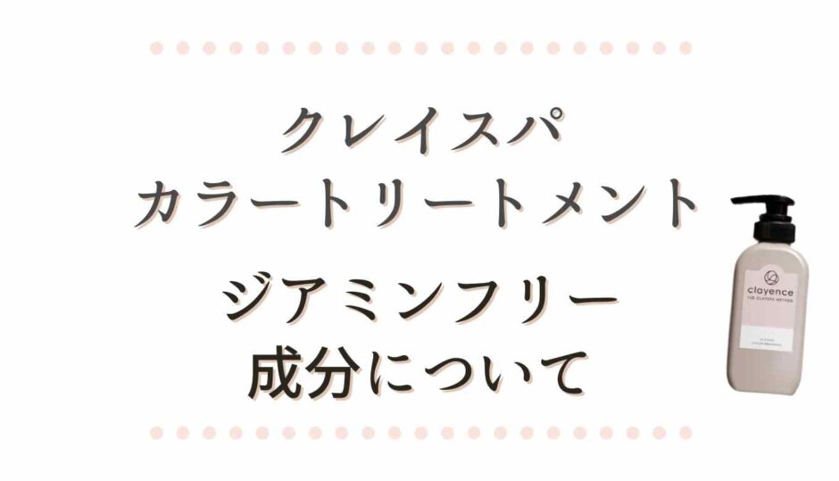 クレイスパカラートリートメントはジアミンフリー！成分を調査