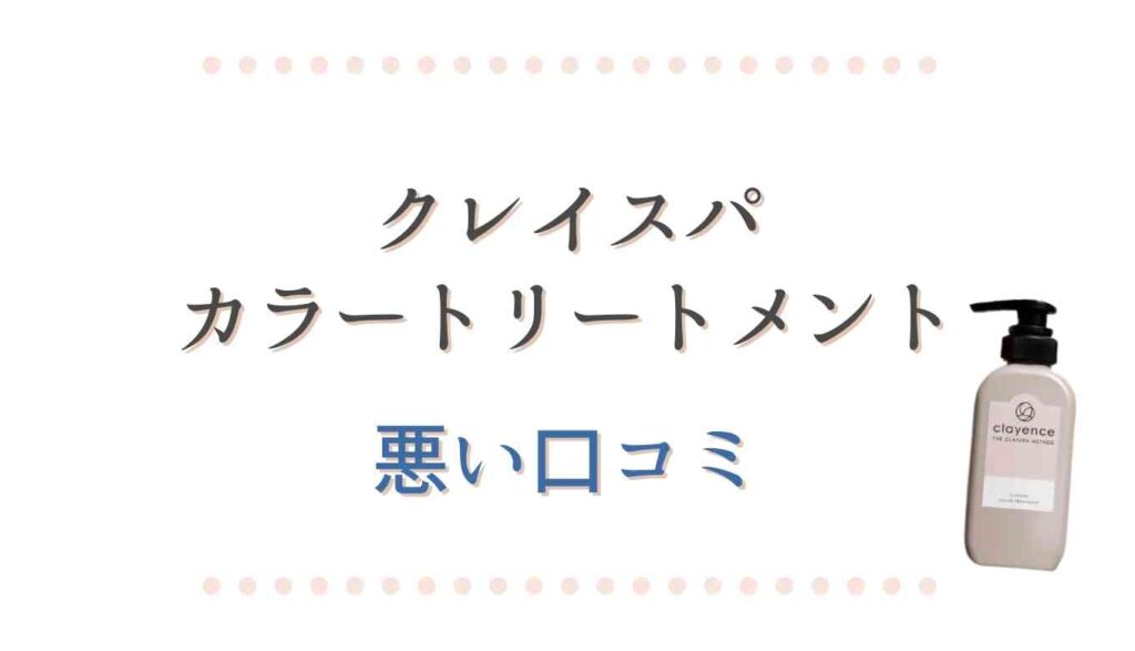 クレイスパカラートリートメントの悪い口コミ