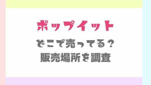 ポップイットどこで売ってる？