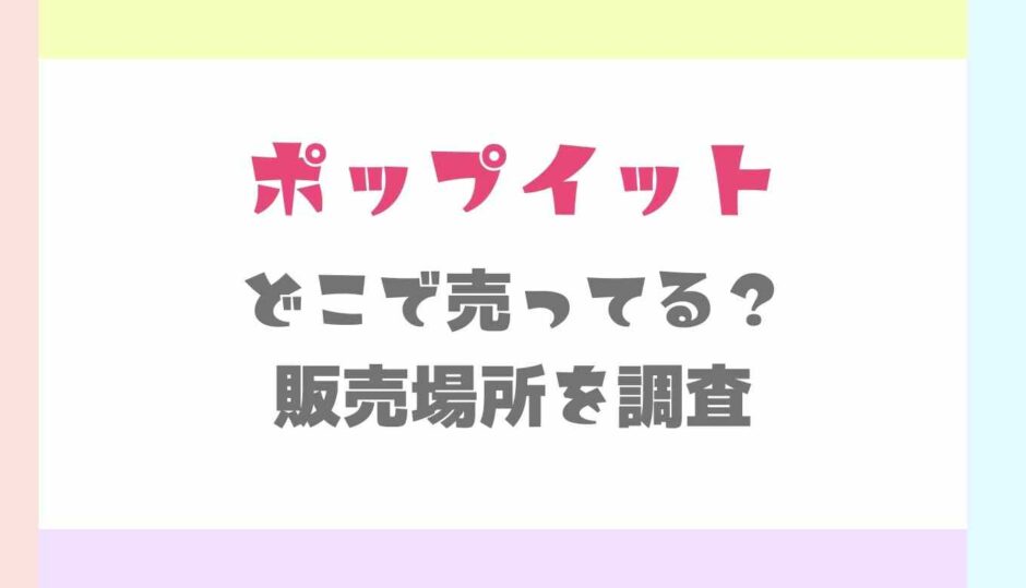 ポップイットどこで売ってる？