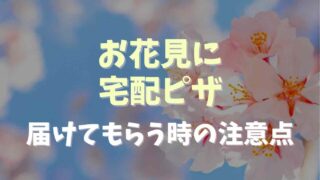 お花見に宅配ピザは届けてもらえる？やり方と注意点