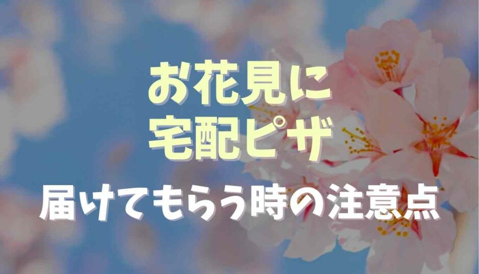 お花見に宅配ピザを届けてもらう時の注意点