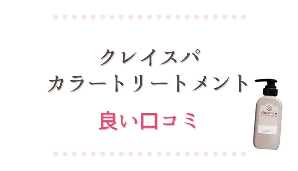 クレイスパカラートリートメントの良い口コミ