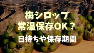 梅シロップは常温保存でOK？日持ちや保存期間についても