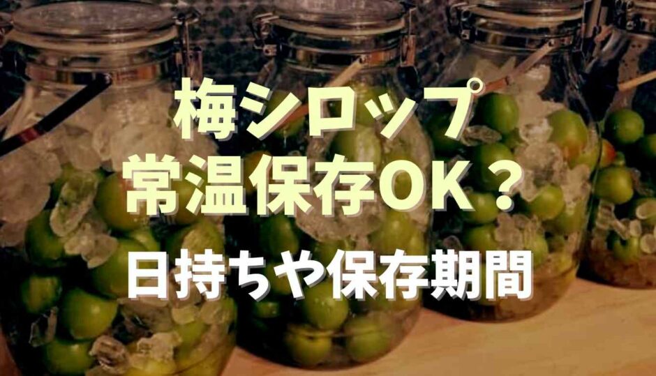 梅シロップ常温保存できる？日持ちや保存期間について