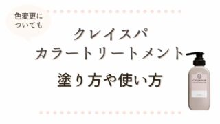 クレイスパカラートリートメントの塗り方や使い方！色変更についても