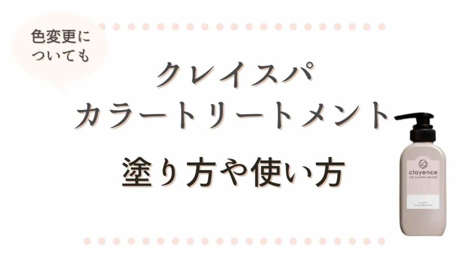 クレイスパカラートリートメントの塗り方や使い方！色変更についても