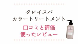 クレイスパカラートリートメントの口コミと評価！使ったレビュー