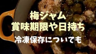 梅ジャムの賞味期限や日持ち冷凍保存についても