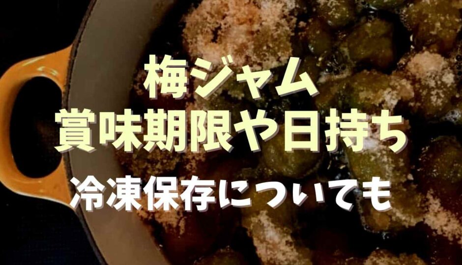 梅ジャムの賞味期限や日持ち冷凍保存についても