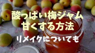 酸っぱい梅ジャム甘くする方法