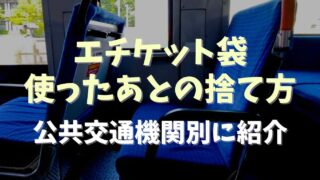 エチケット袋を使用した時の捨て方は？公共交通機関別に紹介