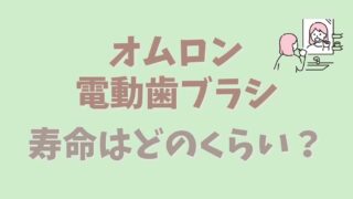 オムロン電動歯ブラシの寿命はどのくらい？