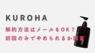 クロハシャンプーの解約方法と注意点！初回のみでやめられるか調査