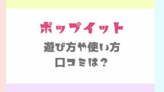 ポップイット遊び方や使い方！口コミも調査