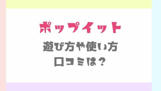 ポップイット遊び方や使い方！口コミも調査