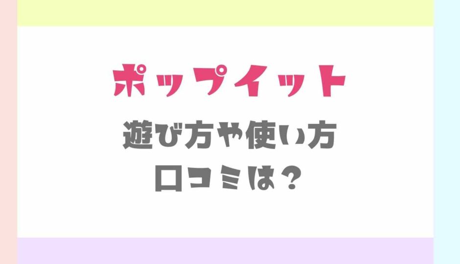 ポップイット遊び方や使い方！口コミも調査