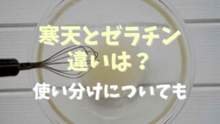 寒天とゼラチンの違いは？成分や使い分け方も紹介