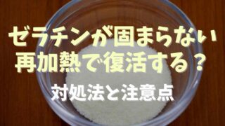 ゼラチンが固まらないときは再加熱で復活？固まらない理由を要チェック！