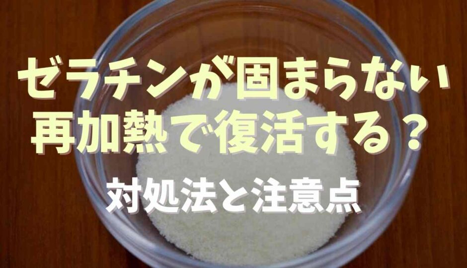 ゼラチンが固まらない再加熱で復活する？