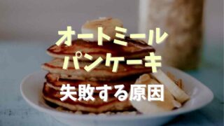 オートミールパンケーキが失敗する原因は？対処法とおいしく作るコツ