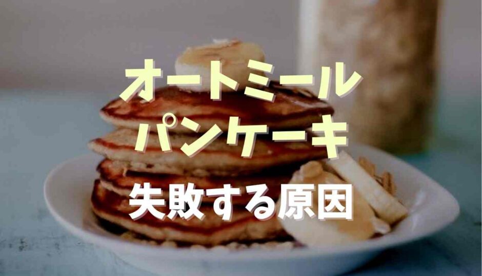 オートミールパンケーキが失敗する原因は？