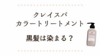 クレイスパカラートリートメントで黒髪は染まる？