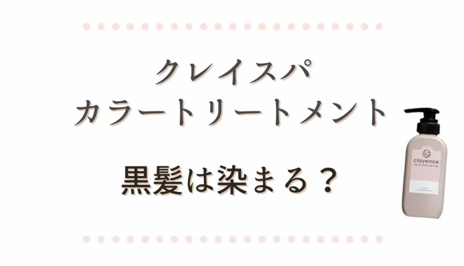 クレイスパカラートリートメントで黒髪は染まる？