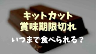 キットカットの賞味期限切れはいつまで食べられる？開封後食べかけの保存方法も